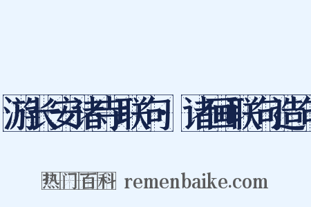 游长安诸寺联句·诸画联句造句是什么意思的图片